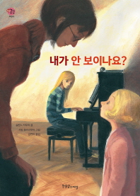 내가 안보이나요? (장애공감어린이 8)